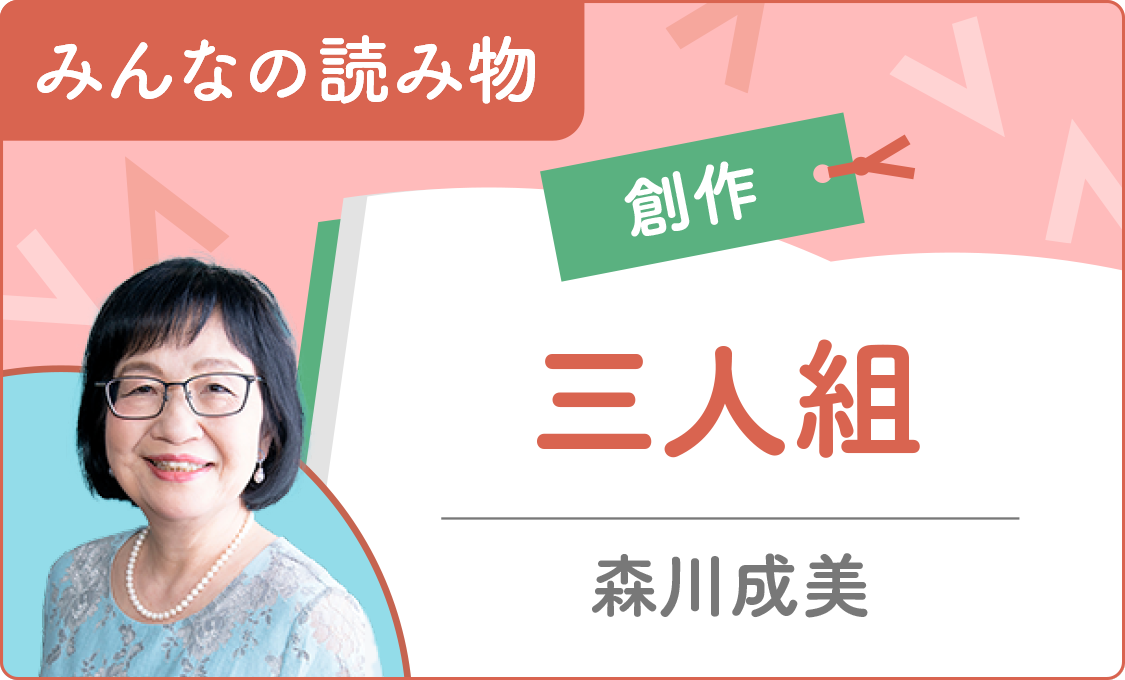 みんなの読み物（創作） 三人組