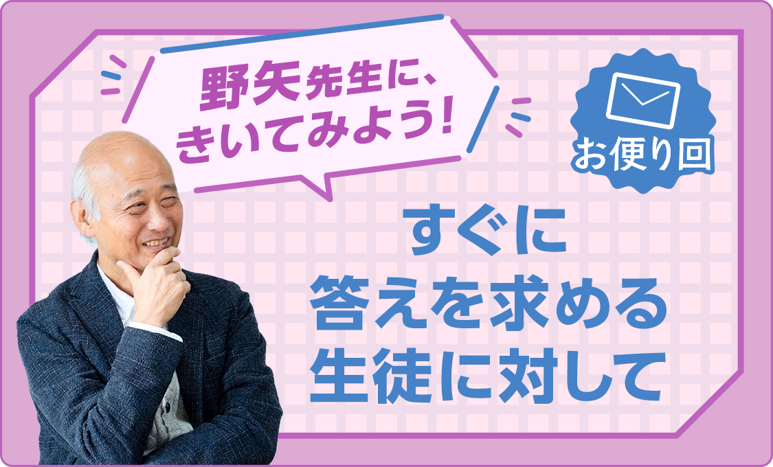 野矢先生に、きいてみよう! お便り回~すぐに答えを求める生徒に対して~