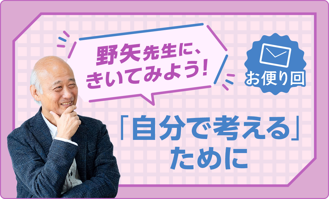 野矢先生に、きいてみよう! お便り回~「自分で考える」ために~