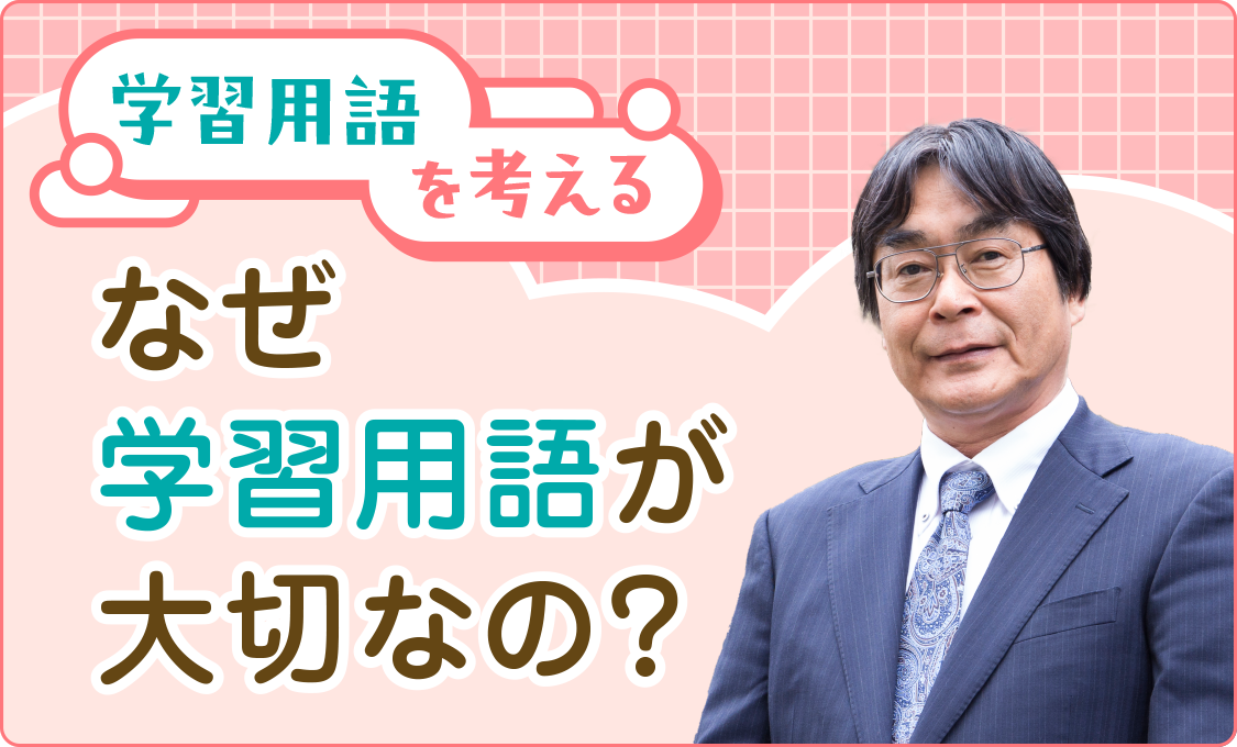 学習用語を考える なぜ学習用語が大切なの？