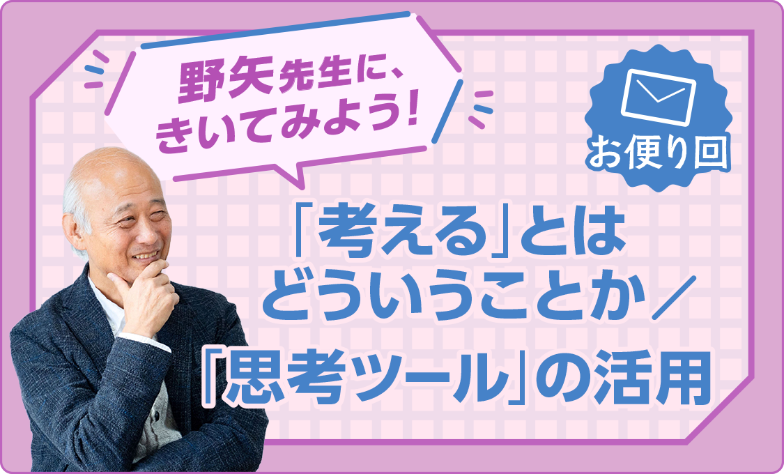 野矢先生に、きいてみよう! お便り回~「考える」とはどういうことか/「思考ツール」の活用~