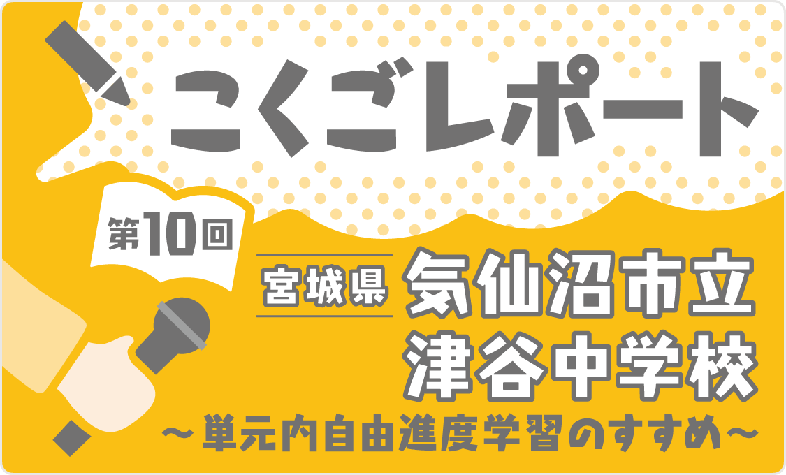 こくごレポート 第10回 宮城県気仙沼市立津谷中学校 ~単元内自由進度学習のすすめ~