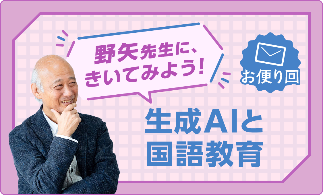 野矢先生に、きいてみよう! お便り回~生成AIと国語教育~