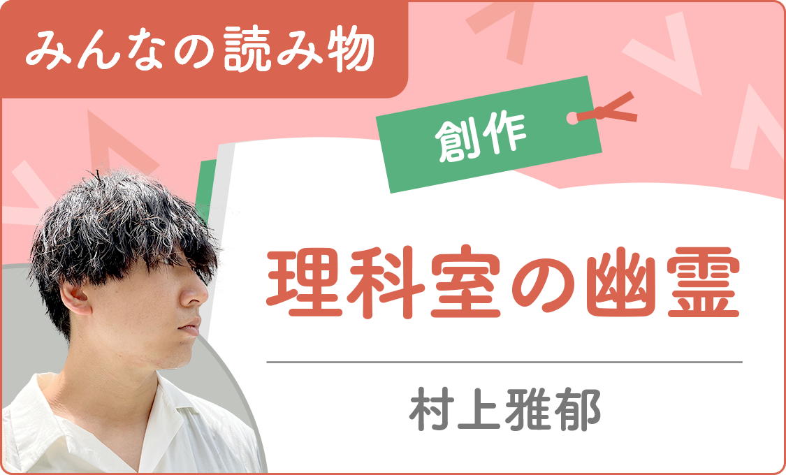 みんなの読み物(創作) 理科室の幽霊