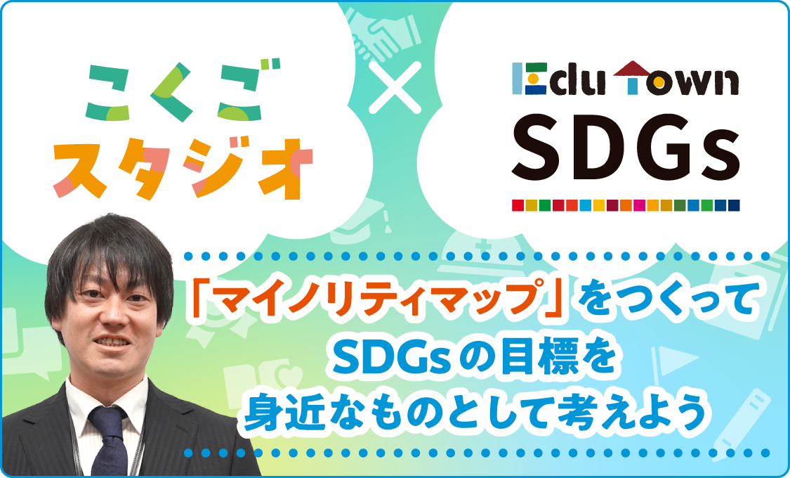 こくごスタジオ×EduTown SDGs 「マイノリティマップ」をつくってSDGsの目標を身近なものとして考えよう