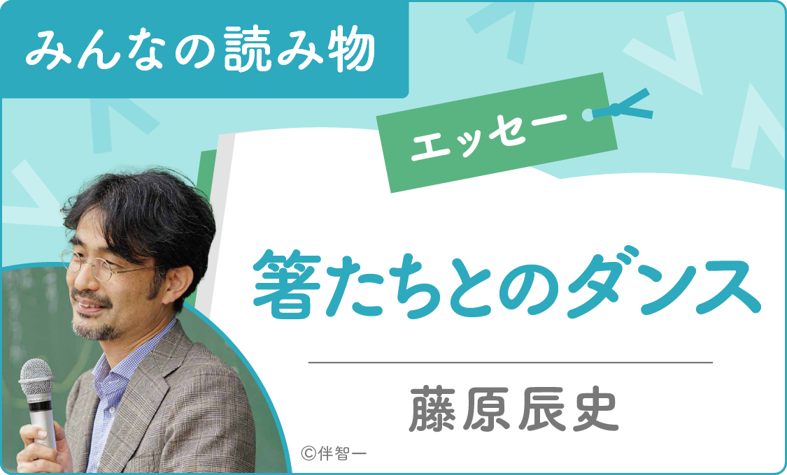 みんなの読み物(エッセー) 箸たちとのダンス