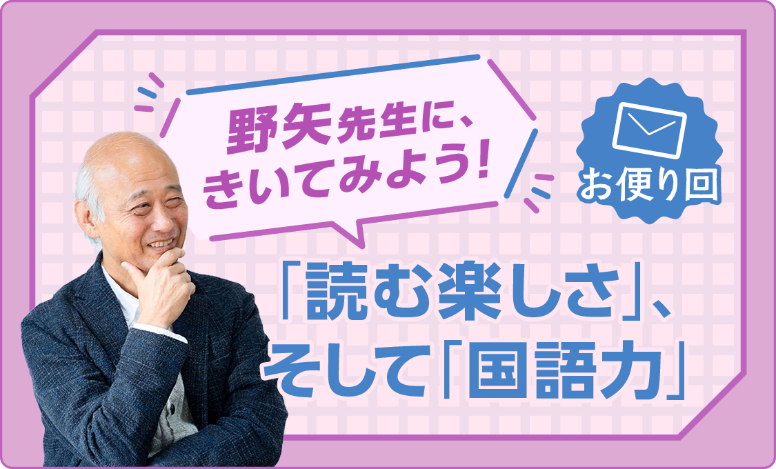 野矢先生に、きいてみよう！ お便り回～「読む楽しさ」、そして「国語力」～
