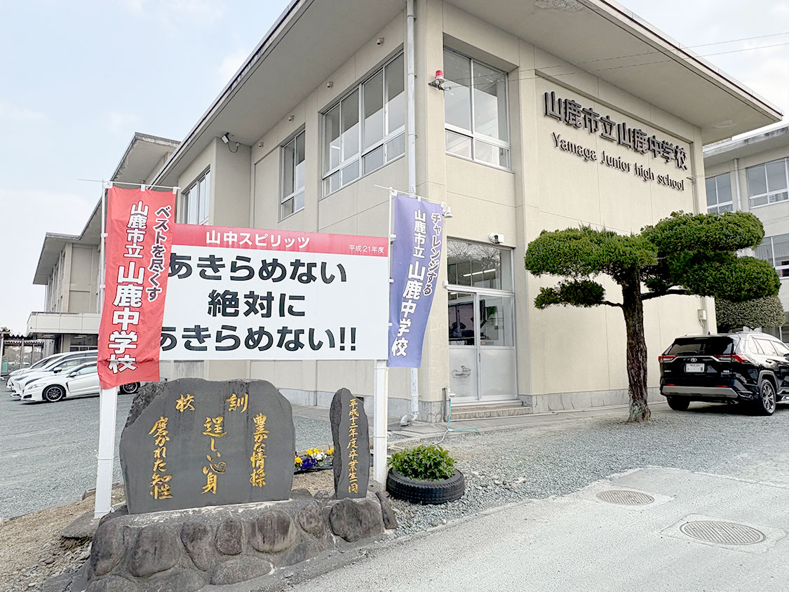 山鹿市立山鹿中学校