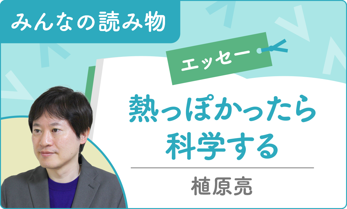 みんなの読み物(エッセー) 熱っぽかったら科学する