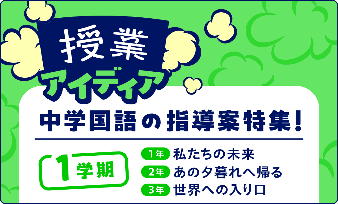 授業アイディア 中学国語の指導案特集！〈1学期〉