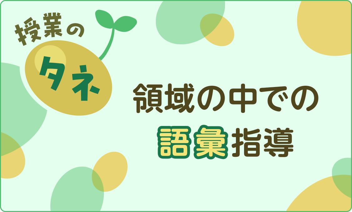 授業のタネ 領域の中での語彙指導