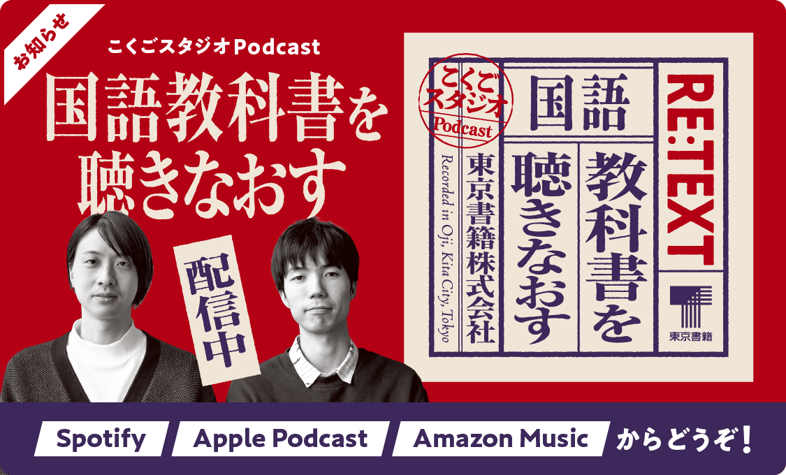 お知らせ こくごスタジオPodcast「国語教科書を聴きなおす」配信中
