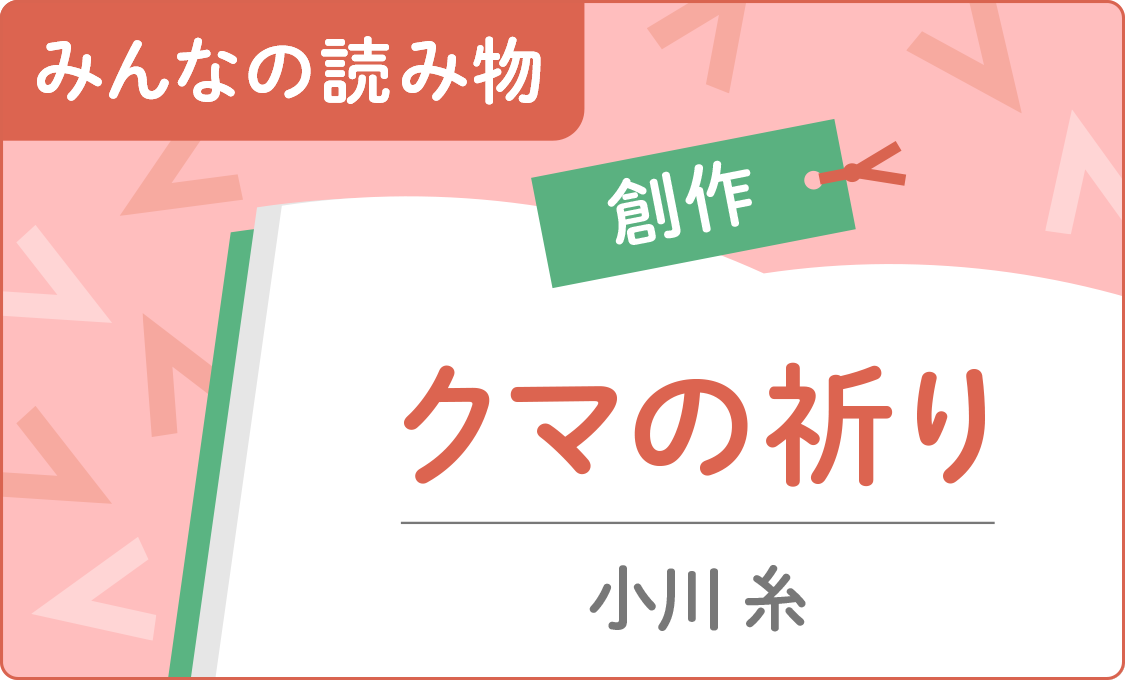 みんなの読み物(創作) クマの祈り