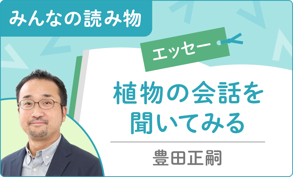 みんなの読み物（エッセー） 植物の会話を聞いてみる