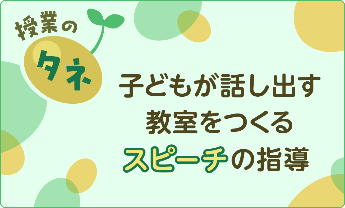 授業のタネ 子どもが話し出す教室をつくるスピーチの指導