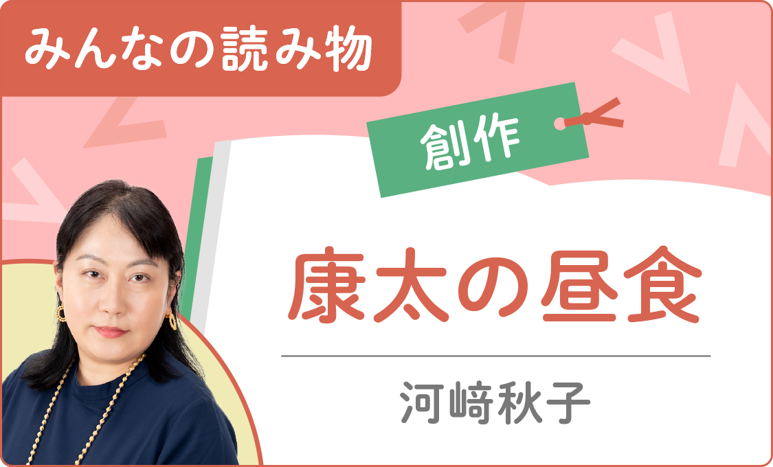 みんなの読み物（創作） 康太の昼食