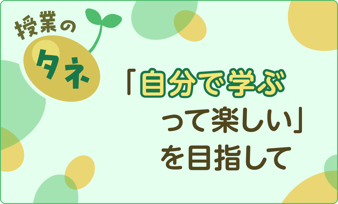 授業のタネ 「自分で学ぶって楽しい」を目指して ~国語科における「児童に委ねる学びの実践」~