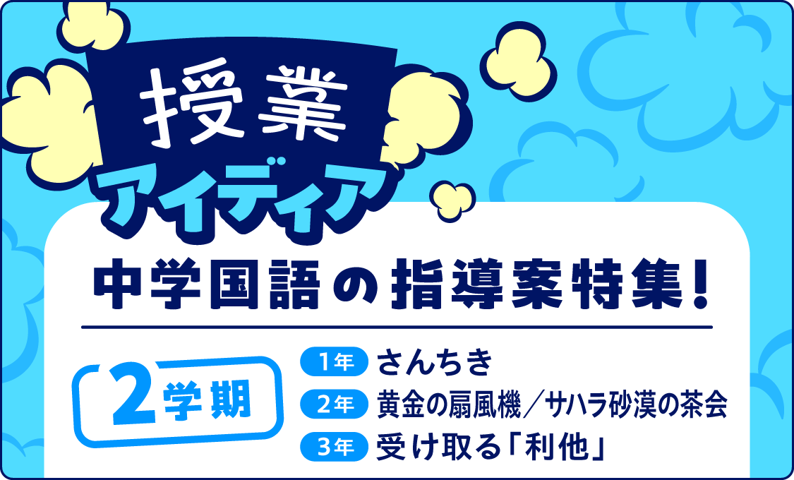 授業アイディア 中学国語の指導案特集！〈2学期〉