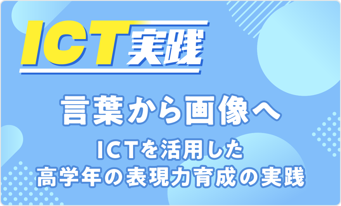ICT実践 言葉から画像へ：ICTを活用した高学年の表現力育成の実践