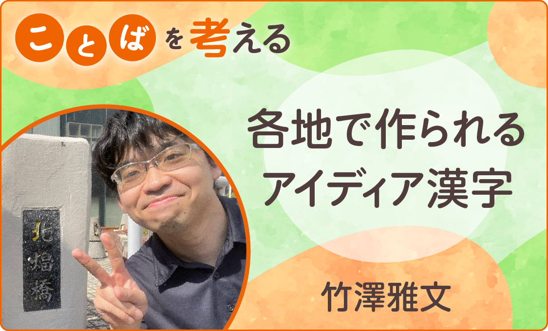 ことばを考える 各地で作られるアイディア漢字