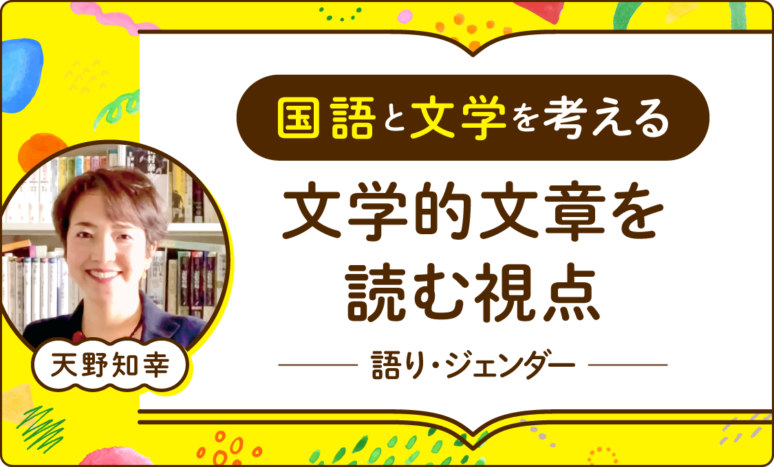 国語と文学を考える 文学的文章を読む視点――語り・ジェンダー――