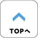 TOPへ