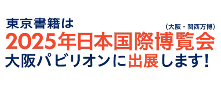 東京書籍は2025年日本国際博覧会大阪パビリオンに出展します！