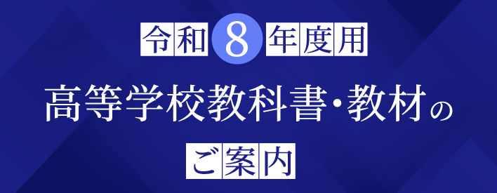 令和8年度用高校教科書のご案内