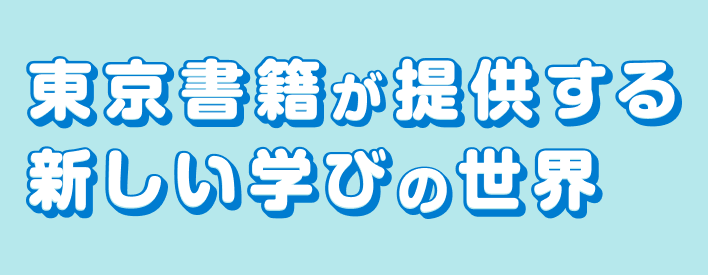 東京書籍の新しい教育 × DXのご案内