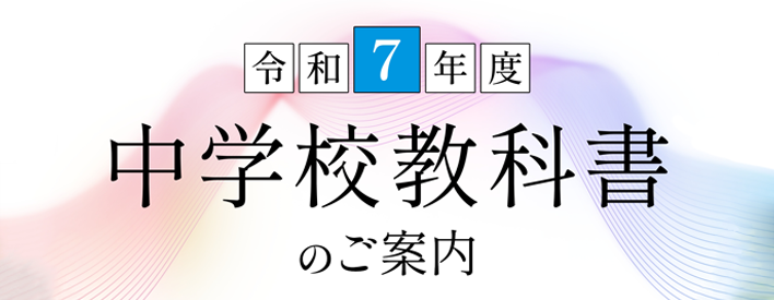 令和7年度中学校教科書のご案内