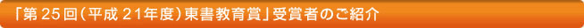 「第２５回（平成21年度）東書教育賞」受賞者のご紹介