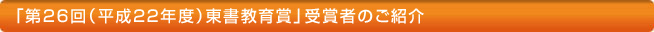 「第２６回（平成22年度）東書教育賞」受賞者のご紹介