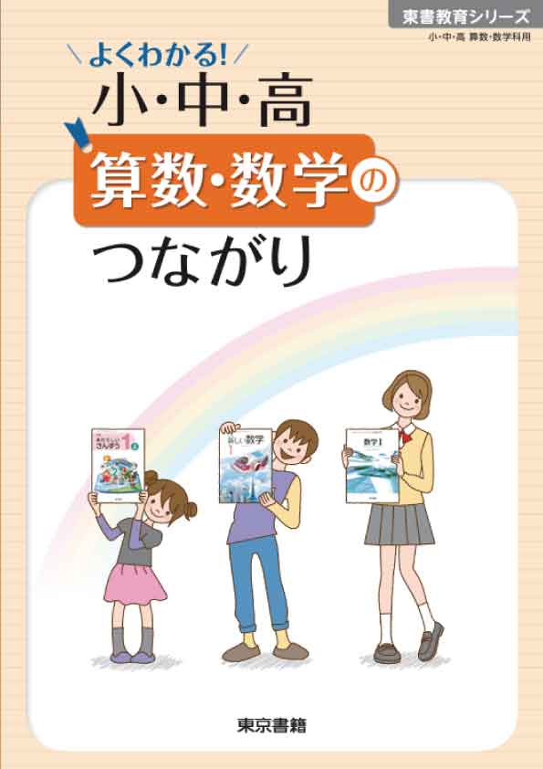よくわかる！小・中・高　算数・数学のつながり