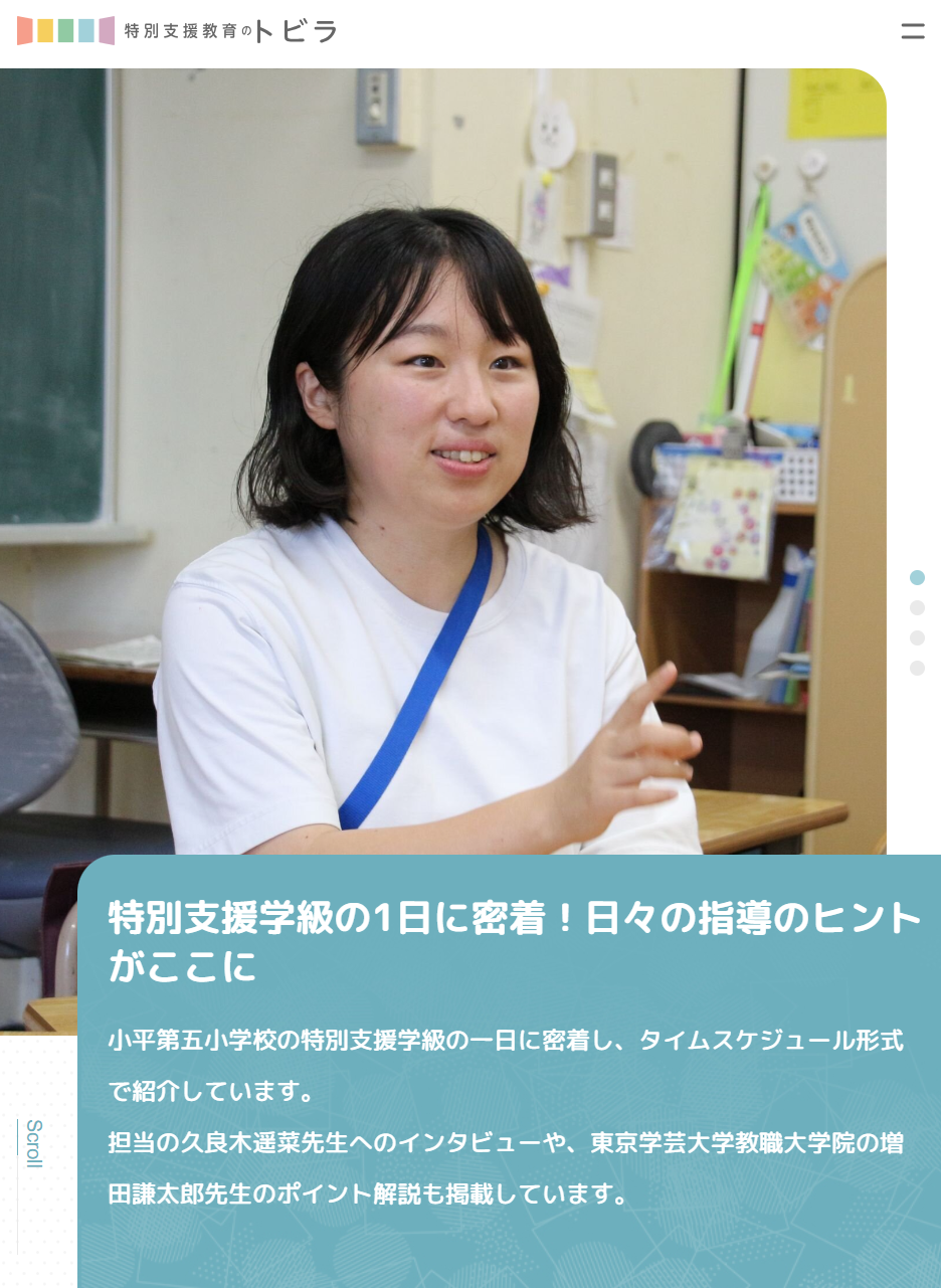特別支援学級の1日に密着！日々の指導のヒントがここに