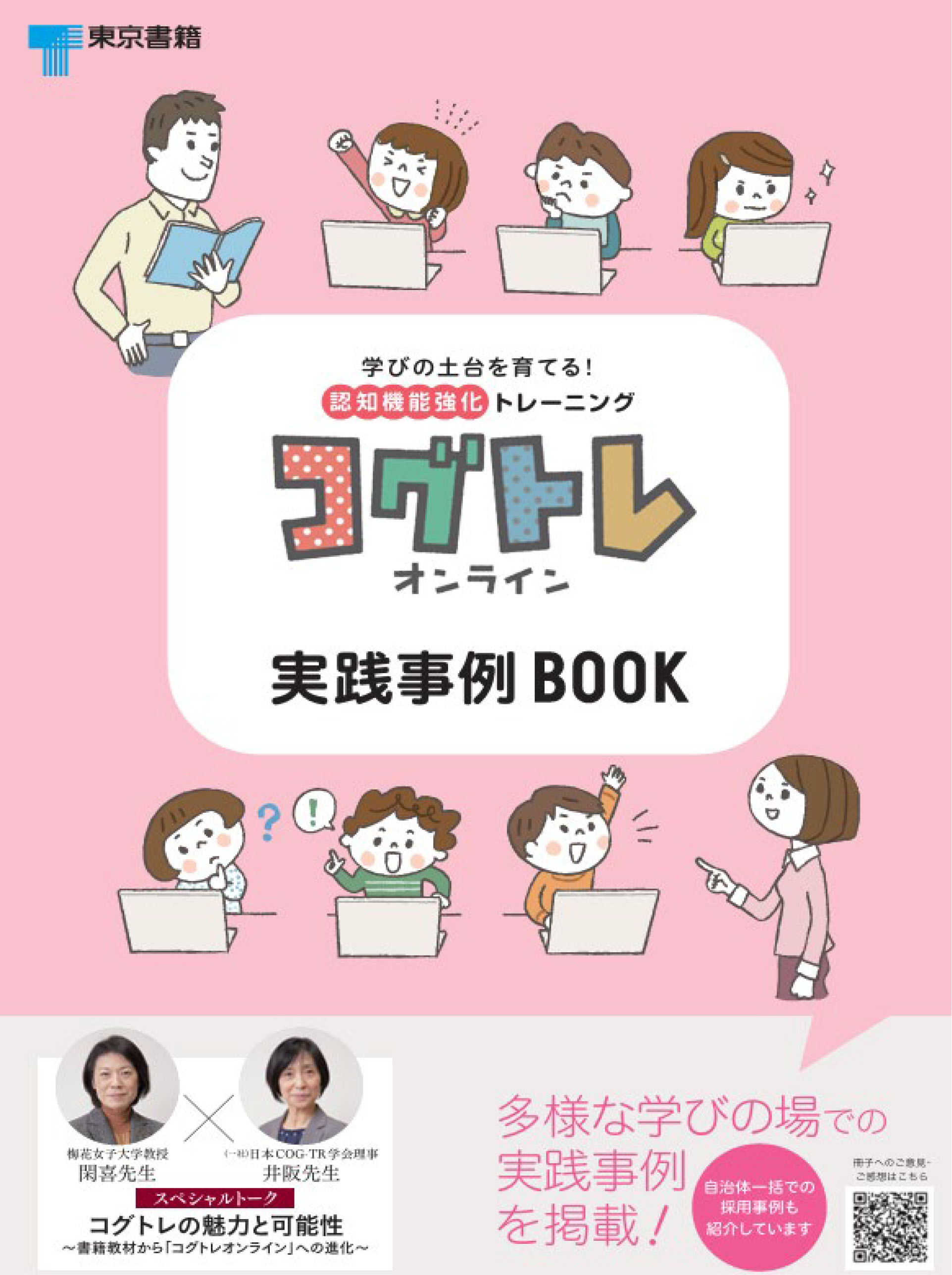 【実践事例】コグトレオンライン実践事例BOOK