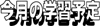 今月の学習予定４