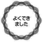 よくできました（リーフ）