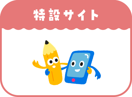 特設サイト