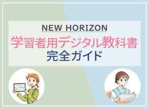 NEW HORIZON
学習者用デジタル教科書
完全ガイド