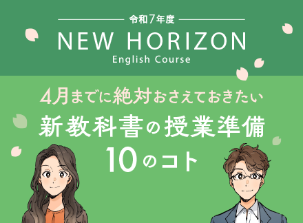 令和6年度 NEW HORIZON
4月までに絶対におさえておきたい
新教科書の授業準備 10のコト