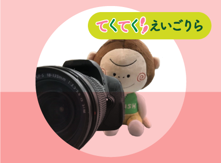 てくてくえいごりら