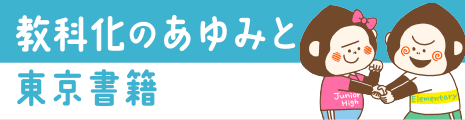 教科化の歩みと東京書籍