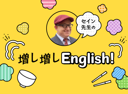 シリーズ連載
セイン先生の「増し増しEnglish」