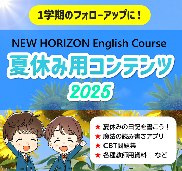 夏休み2025