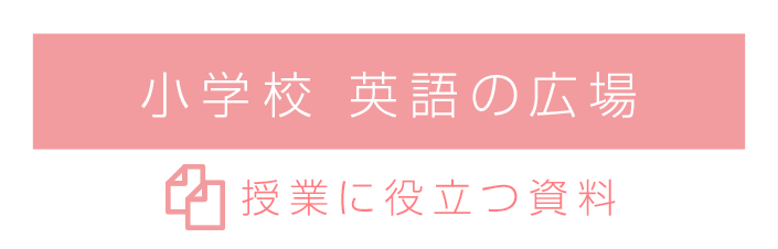 小学校 英語の広場