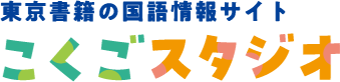 東京書籍の国語情報サイト こくごスタジオ