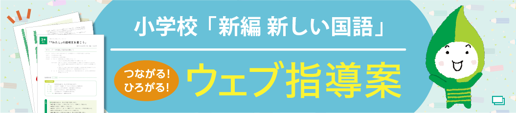 ウェブ指導案（国語）