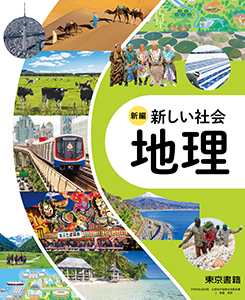 新編 新しい社会 地理