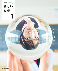 新編 新しい科学 １