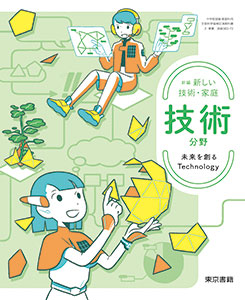 新編 新しい技術・家庭　技術分野　未来を創る Technology